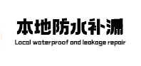 安徽本地防水（中讯网）